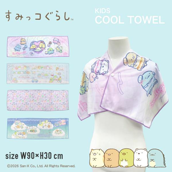 すみっコぐらし 冷感タオル ひんやりタオル メッシュタオル プリントタオル 熱中症対策 女児 キッズ 子供 マフラータオル フェイスタオル