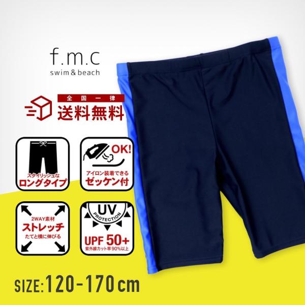 【特別割引40%OFF】スクール水着 男子 サイドライン ロングタイプ ストレッチ UVカット ネーム付き 男の子 女の子 男児 女児 キッズ 子供 こども ジュニア