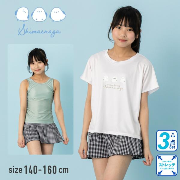 シマエナガ しまえなが Tシャツ付きのセパレート水着 女の子 キッズ 子供 ジュニア 140cm 150cm 160cm 裏地付き こども 女児
