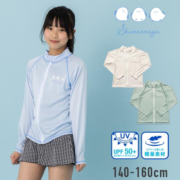 シマエナガ しまえなが ラッシュガード 水着 長袖 フルジップ 女子 女の子 女児 小学生 小学校 140cm 150cm 160cm
