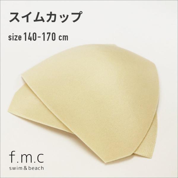 【色】ベージュ【サイズ】タテ約10.5cm×ヨコ約11cm【素材】ポリエステル100％発泡ウレタン【検索キーワード】水着用胸パット【＊スイムカップ単品での購入は受け付けておりません。水着との同時購入でのみ購入可能】スイムカップ スイムパット...