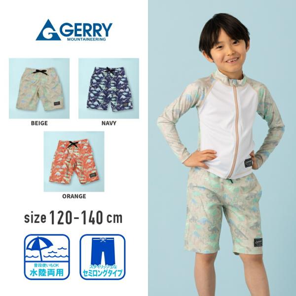 【特別割引40%OFF】ジェリー GERRY 恐竜 きょうりゅう ダイナソー サーフパンツ 男の子 キッズ 水着 子供 水陸両用 120cm 130cm 140cm
