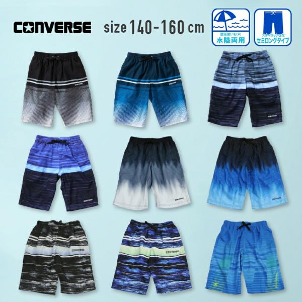 【特別割引40%OFF】コンバース converse サーフパンツ 水着 かっこいいザイン 男の子 キッズ 水着 子供 ジュニア 140cm 150cm 160cm