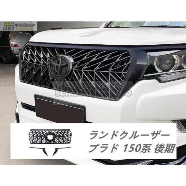 新色☆フロントグリルガーニッシュランドクルーザープラド 150系 後期