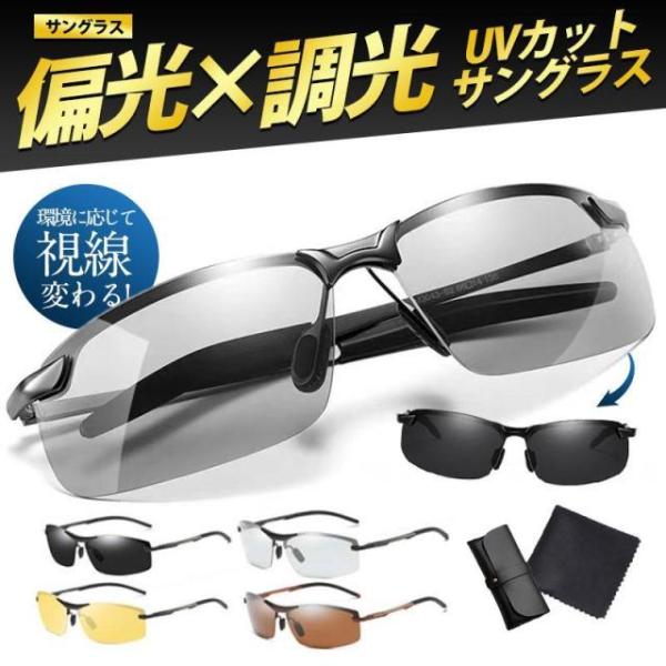 サングラス メンズ 偏光 調光 スポーツサングラス 偏光サングラス レディース UVカット スポーツ ドライブ 釣り 運転 ゴルフ 野球 40代