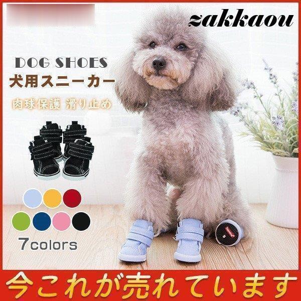 犬用スニーカー 犬靴 犬 シューズ 犬の靴 4足 犬 靴 シューズ ブーツ 犬用 ワンちゃん わんちゃん ドッグシューズ 肉球保護 ペットグッズ