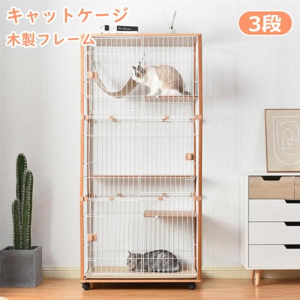 高速配送】 猫ケージ 3段 大型 キャットケージ 木製フレーム