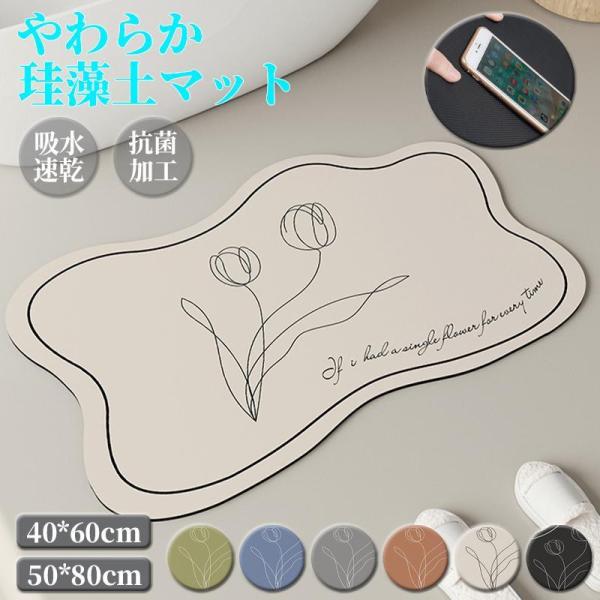 珪藻土 バスマット やわらか ソフト 大判 速乾 吸水 洗える 吸収 バス エコ 花柄 北欧 レディース キッチン トイレ 無地 グッズ 足拭き