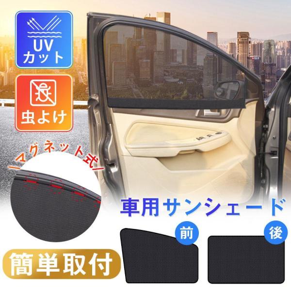 車用 サンシェード サンバイザー カーテン 虫よけ 遮光シート メッシュ 2タイプ 自動車 マグネット 反射 遮光 遮熱 取付簡単 日よけ 紫外線対策
