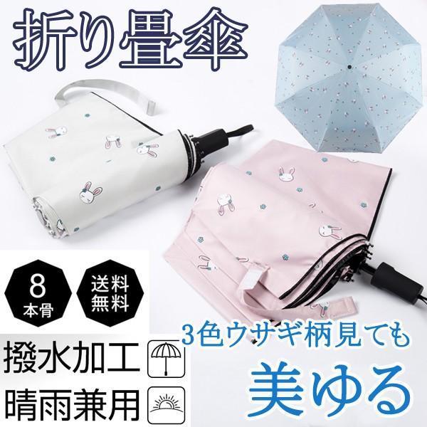 2タイプ ウサギ柄日傘 折りたたみ傘 日傘 レディース 晴雨兼用傘 軽量