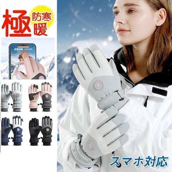 大特価】スキーグローブ レディース メンズ 手袋 スキーウェア スノボ
