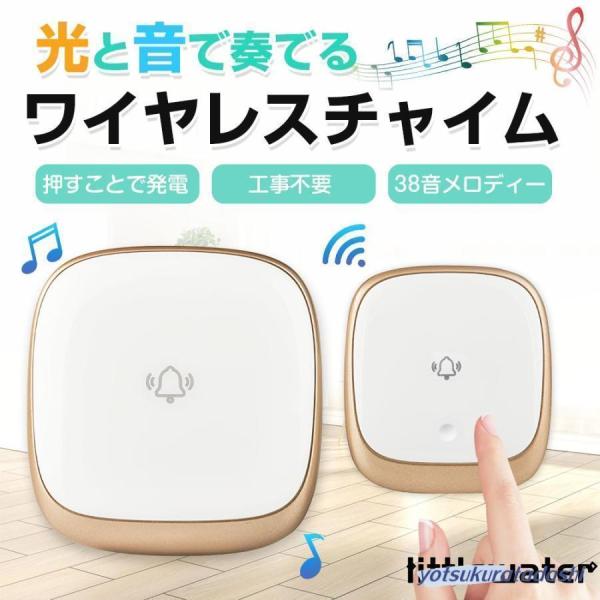 ワイヤレスチャイム 玄関チャイム 電池不要 自動発電 音と光で