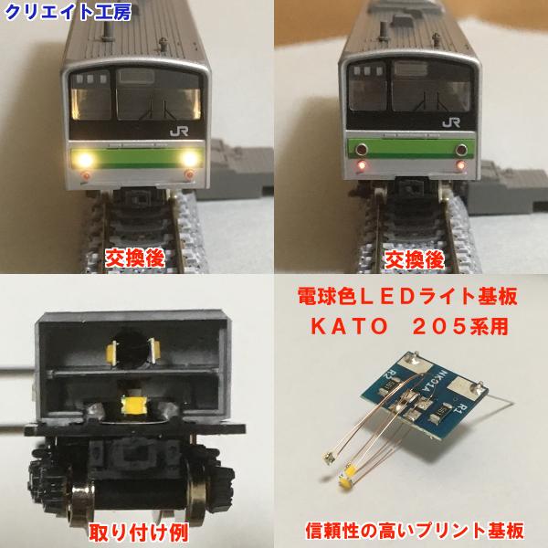 NK04 電球色LEDライト基板 KATO 205系用 : クリエイト工房ヤフー店