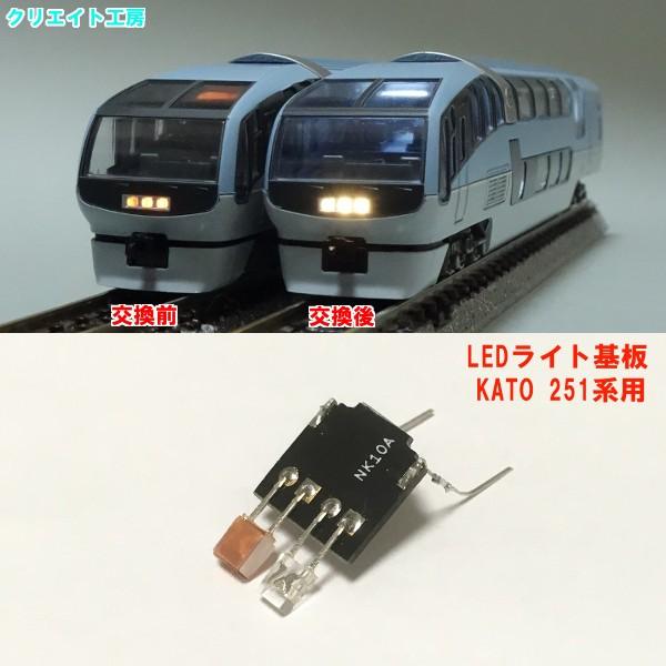 NK10 LEDライト基板 KATO 251系用