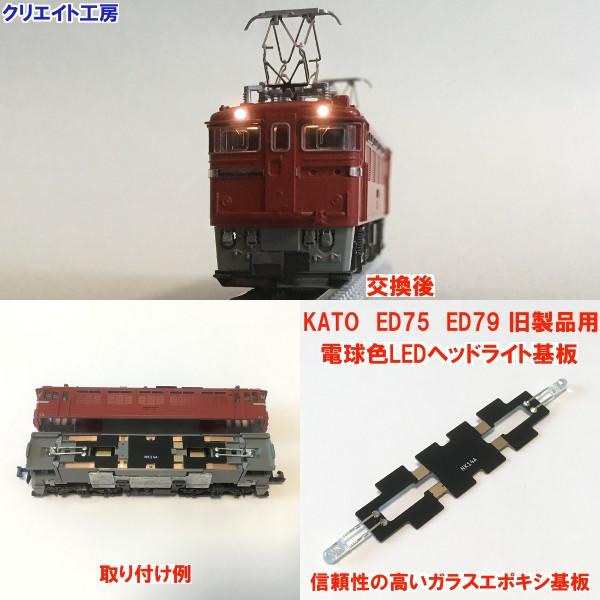 Nk18 電球色ledヘッドライト基板 Kato機関車用 タイプ５ Nk18 クリエイト工房ヤフー店 通販 Yahoo ショッピング