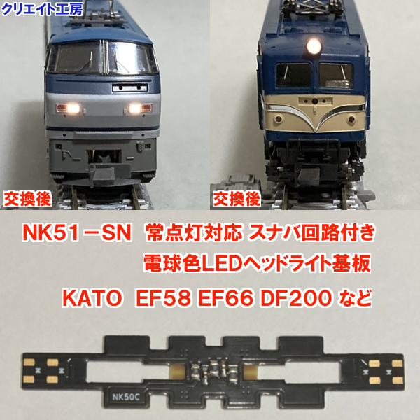 NK51-SN 常点灯 スナバ回路付き 電球色LEDヘッドライト基板 KATO