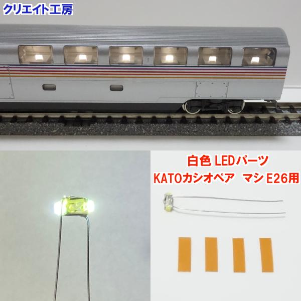 KATO E26系 カシオペア マシE26-1 テーブルライトLED化 カトー NKRL15 白色LEDパーツ 1個 KATO E26系 カシオペア マシE26 食堂