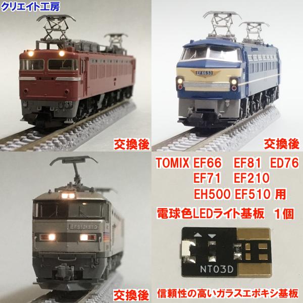 Nt03 電球色ledヘッドライト基板１個 Tomix機関車用 タイプ３ Nt03 クリエイト工房ヤフー店 通販 Yahoo ショッピング