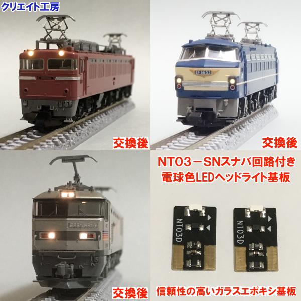 Nt03 Sn スナバ回路付き電球色ledヘッドライト基板２個セット Tomix機関車用 タイプ３ Nt03 Sn クリエイト工房ヤフー店 通販 Yahoo ショッピング