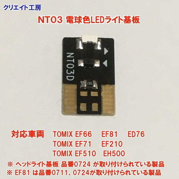 Nt03 電球色ledヘッドライト基板１個 Tomix機関車用 タイプ３ Buyee 日本代购平台 产品购物网站大全 Buyee一站式代购 Bot Online