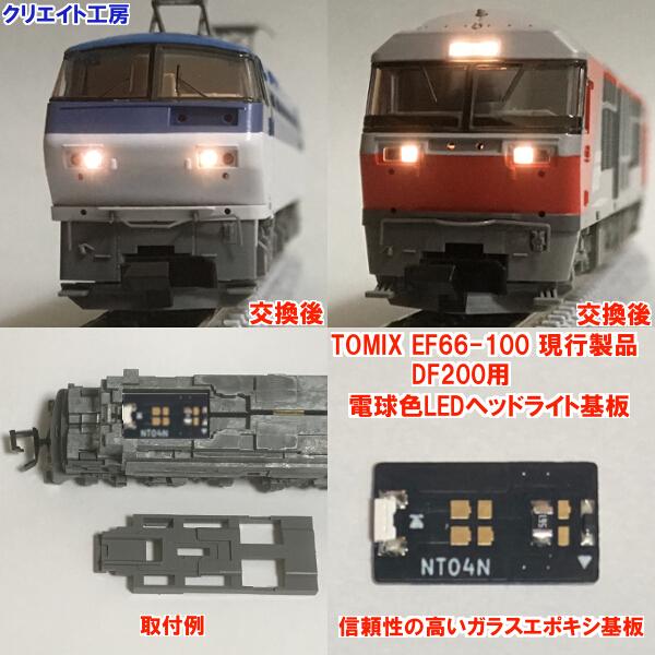 NT04 電球色LEDヘッドライト基板1個 TOMIX機関車用 タイプ4