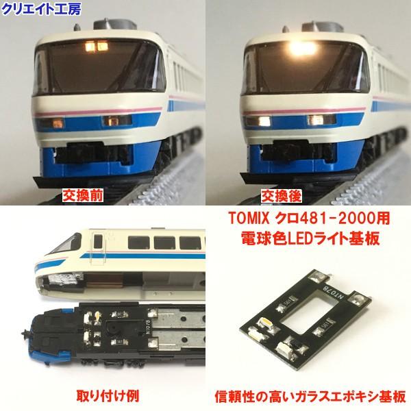 互換品 NT07 電球色LEDライト基板 TOMIX 485系 クロ481 2000用