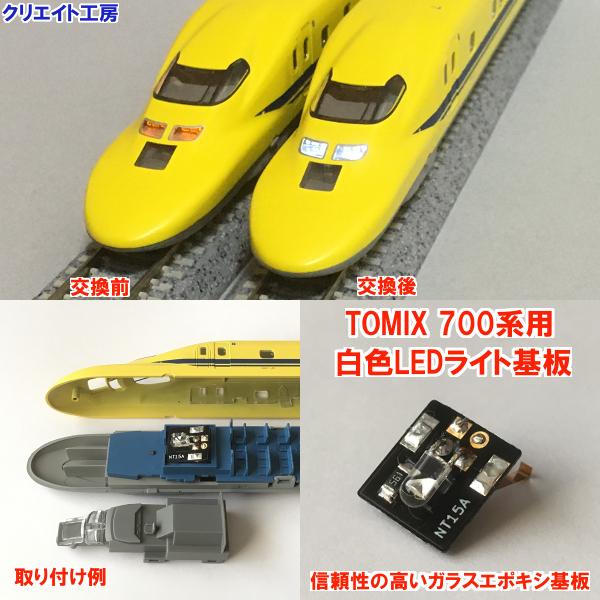 NT15W 白色LEDライト基板 TOMIX新幹線 700系用 : クリエイト工房ヤフー
