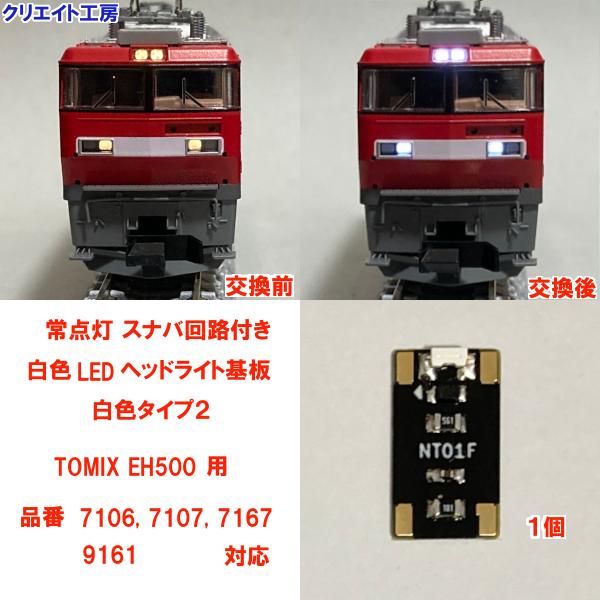 NT500W-SN-A2 常点灯スナバ回路付き白色LEDヘッドライト基板１個 TOMIX