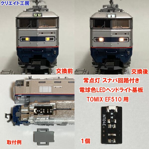 常点灯対応、スナバ回路付きの電球色LEDヘッドライト基板１個です。高輝度の電球色チップLEDを使用しています。スナバ回路は、走行中に後方ヘッドライトのチラツキ点灯を低減する効果があります。下記の製品に対応しています。品番　　品名7163  ...