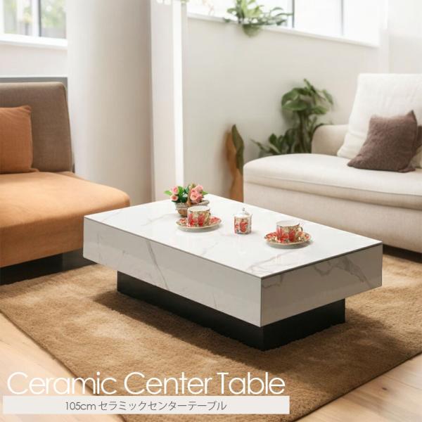 セラミック センターテーブル 幅105cm 大理石調 リビングテーブル