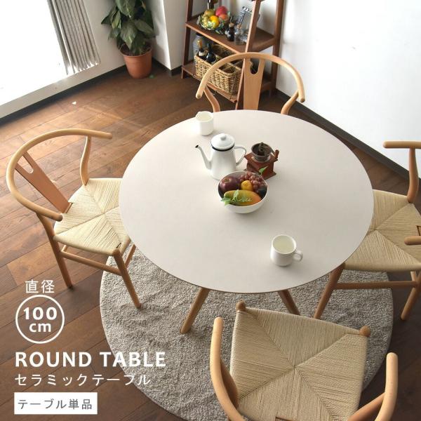【商品コード：skj-190】■材質天板：セラミック脚：オーク無垢■サイズ幅100×奥行100×高さ72cm■カラーWH/NA■特徴直径100cmの丸型セラミックダイニングテーブルです。サラサラとした質感の石目調セラミック天板と、木の温かみ...