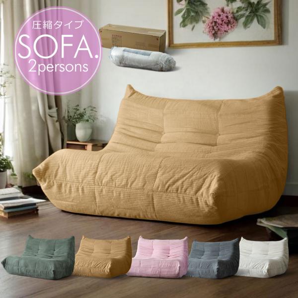 ソファ ソファー 圧縮 布張り 2人ファブリック モコモコ ふかふか 2人