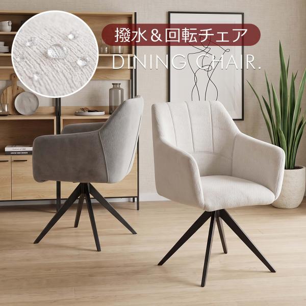椅子のみ1脚単位 ダイニングチェア 回転 肘付き 撥水 ファブリック 360度回転 北欧 モダン 食卓椅子 アームチェア おしゃれ ベージュ グレー