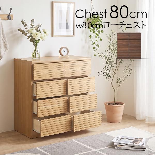 チェスト ローチェスト 80cm 4段 収納 ブラウン ナチュラル 木製 木 完成品 おしゃれ タンス 引出 アルダー ルーバー