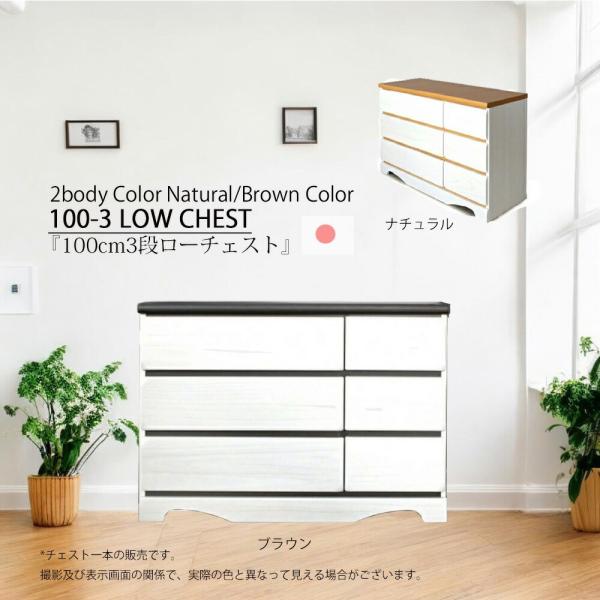 チェスト 収納 リビングチェスト ローチェスト たんす 幅100cm 3段 壁面収納 引出し おしゃれ 高級 シンプルモダン デザイン 完成品 北欧 大川家具 日本