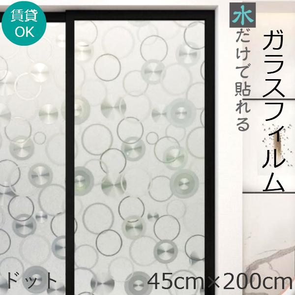 窓ガラスフィルム 45×200cm dt 目隠し シート UVカットフィルム 窓 断熱 シート目隠しフィルム 窓飾り おしゃれ 北欧 店舗 オフィス