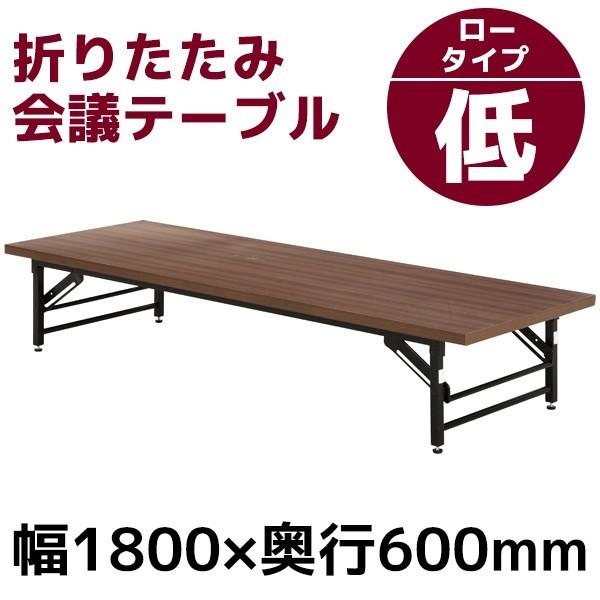 会議テーブル ロータイプ 180 33cm 会議用テーブル 長机 ミーティングテーブル 94463 Fujiboeki 94463 Interior インテリオール 通販 Yahoo ショッピング