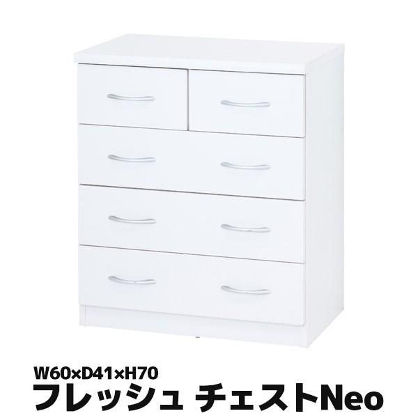 ５５％以上節約 新品 本土送料無料 フレッシュ ローチェストＮｅｏ