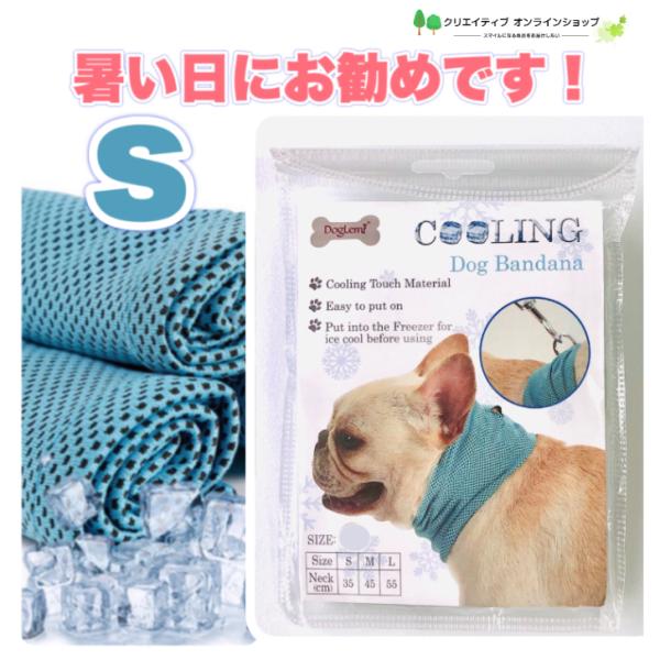 ご覧いただきまして誠にありがとうございます。暑い日に愛犬から暑さを守る オシャレなアイテム！ 犬用 クール ネック バンダナ クーラー (夏用 ) 犬のお散歩や外出時に使用ください。 ★常温の水に入れ絞るだけで冷感！　熱中症対策！Sサイズ首...