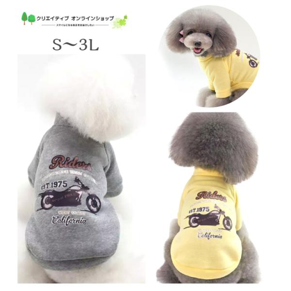 犬 服 トレーナー あたたかい 小型犬 中型犬 バイク オートバイ ライダー かわいい グレー イエロー 黄色 Ｓ M L LL 3L 春 春夏 秋 秋冬 冬 オールシーズン