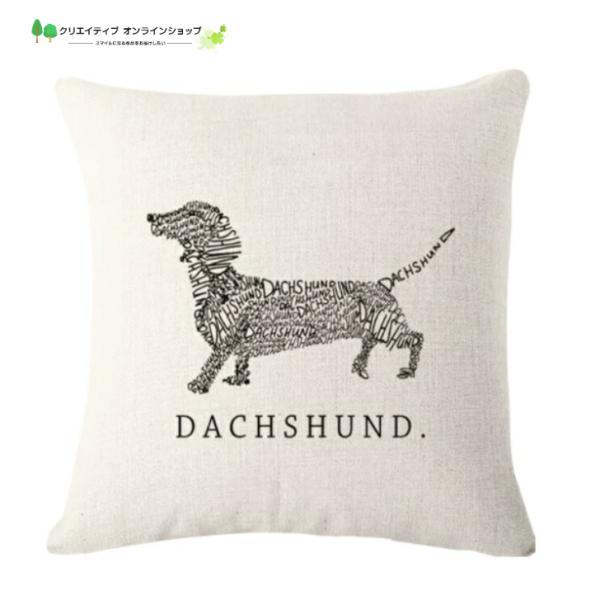 ご覧いただきまして誠にありがとうございます。とってもお洒落！ダックスフンド クッションカバー・犬のデザイン クッションカバー下地カラー　ベージュ　生成色素材：　コットンリネン 表面のみの印刷になります。裏面は無地サイズ：45cm×45cmさ...