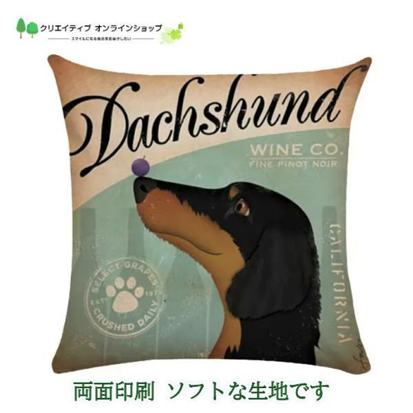 ご覧いただきまして誠にありがとうございます。おしゃれなクッションカバー　インテリアに！● ダックスフンド　 カントリー調 アート イラスト クッションカバーさらりとしていて手触りが良い生地です。素材：ポリエステル　両面印刷になります。手洗い...