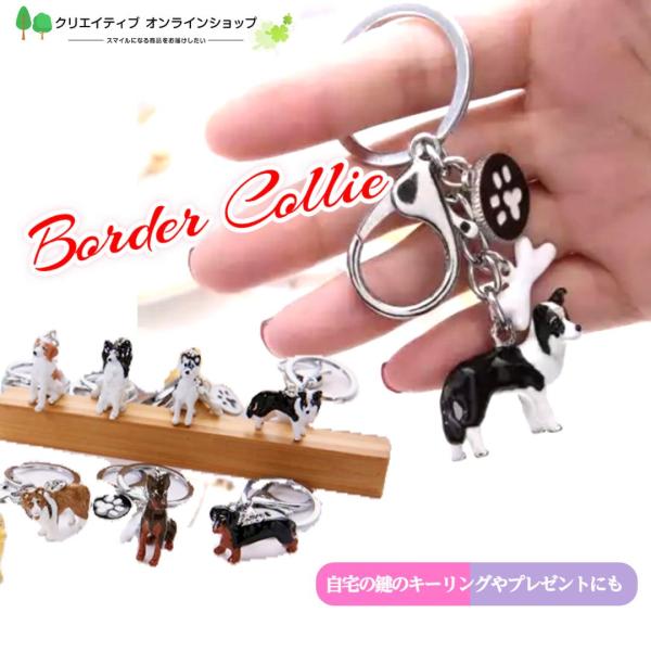 ご覧いただきまして誠にありがとうございます。●他にも商品がございます。●犬デザイン キーホルダー　ボーダーコリー　犬のサイズ 縦 約2.5cm 横 約3cm 約28gリングと同じ鉄製にペイントされています。商品によって色むらがあることがあり...