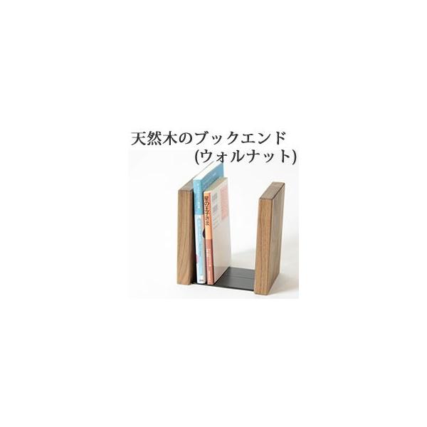本立て 木製 ブックエンド おしゃれ 机上 ブックスタンド