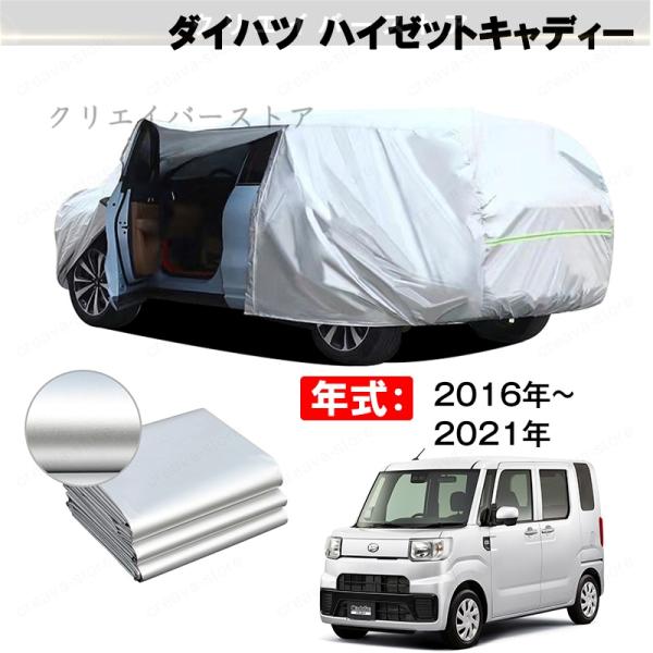 ＼最大2000円OFFクーポン／カーカバー 裏起毛 ダイハツ ハイゼットキャディー対応用ボディカバー  塗装保護 防雨防塵 日除け 外装アクセサリー