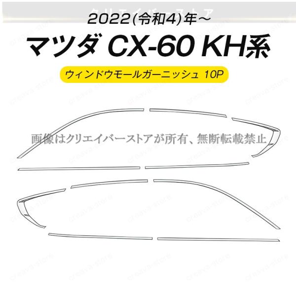 CX-60(マツダ)KH系専用ウィンドウモールガーニッシュ ステンレス 鏡面