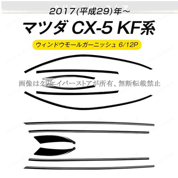 CX-5 KF系 ウィンドウモールカバー 12本セット 艶ありブラック マツダ CX-5 KF系 2代目 ウィンドウモールカバー 窓 ドアモール