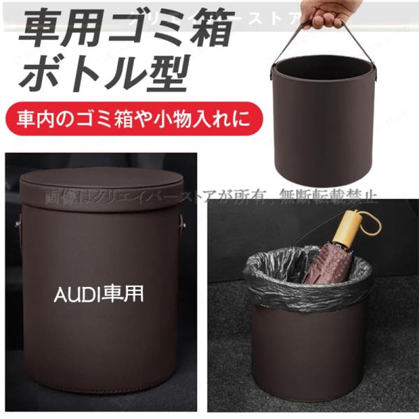 【700円OFF】アウディAUDI A3/S3 A4/S4 A5/S5 A6/S6 A7/S7 A8 Q3 Q5 Q7 TT車用 ゴミ箱ボトル型 高級感 アクセ