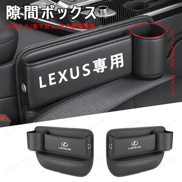 LEXUS レクサス センター隙間 サイド収納ボックス シートサイド 