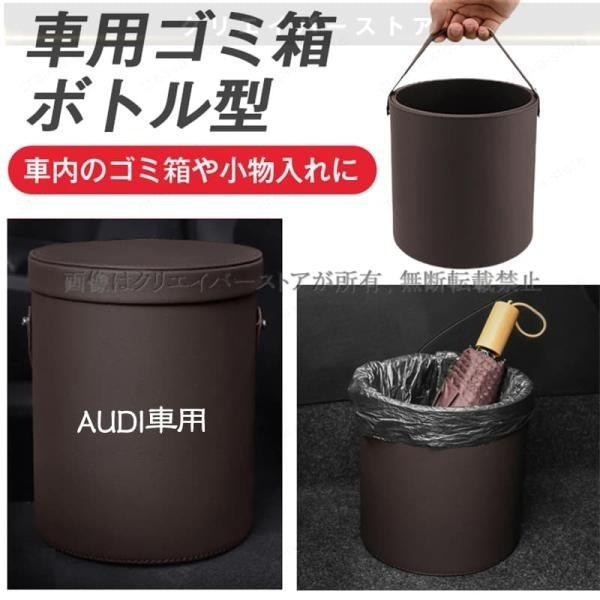 【700円OFF】アウディ A5 8TCALF車用ゴミ箱 レザー ボトル型 筒 ごみ入れ/傘/小物入れ/カップホルダー 車内収納ボックス 新車納車ギフト